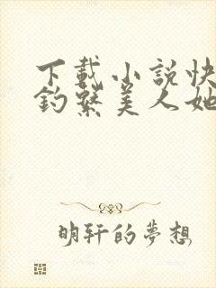 下载小说快穿之钓系美人她魅惑众生