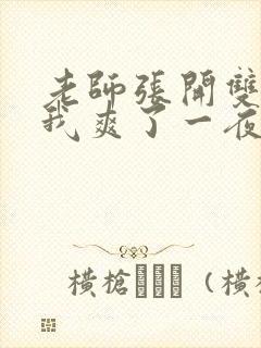 老师张开双腿让我爽了一夜