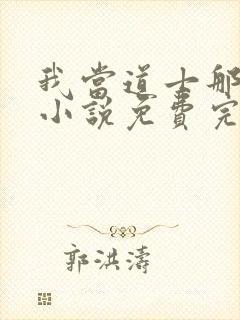 我当道士那些年小说免费完整在线阅读