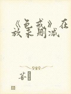 《色戒》在线播放未删减