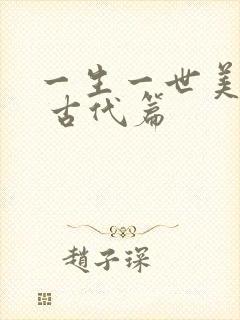 一生一世美人骨 古代篇