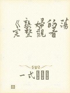 《熟妇的荡欲》完整观看