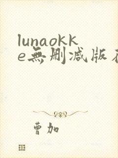 lunaokke无删减版在线播放