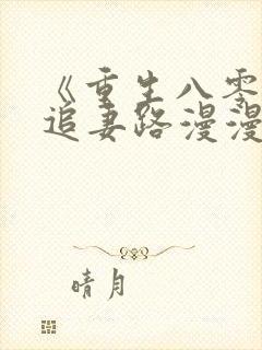 《重生八零团长追妻路漫漫》