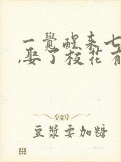 一觉醒来七年后,娶了校花有了娃短剧