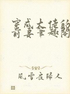 穿成大佬的作精前妻笔趣阁