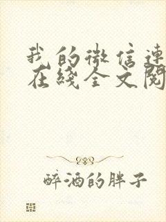 我的微信连三界在线全文阅读