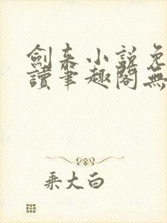 剑来小说免费阅读笔趣阁无弹窗