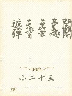 遮天免费阅读无弹窗笔趣阁