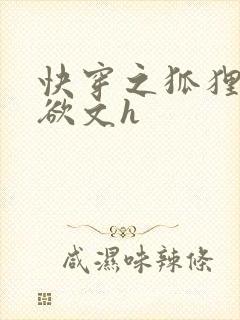 快穿之狐狸精肉欲文h