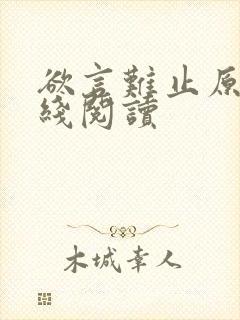 欲言难止原文在线阅读封面