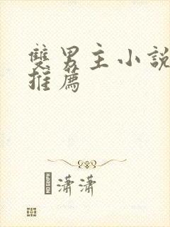 双男主小说虐文推荐