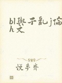 bl与子乱j伦h文封面