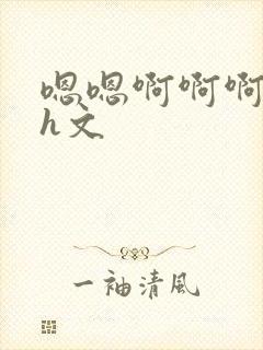 嗯嗯啊啊啊不要h文封面