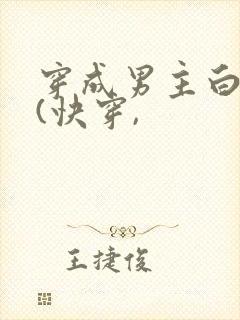 穿成男主白月光(快穿,