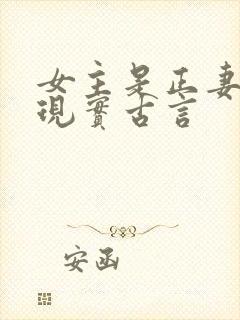 女主是正妻封建现实古言