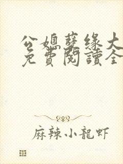 公媳孽缘大结局免费阅读全文正版