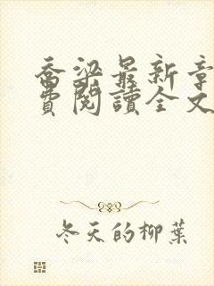 乔梁最新章节免费阅读全文无弹窗