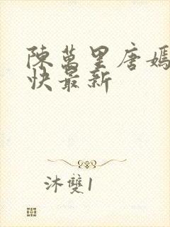 陈万里唐嫣然最快最新封面