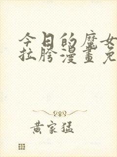 今日的魔女依旧拉胯漫画免费下拉式封面