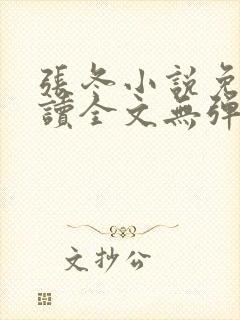 张冬小说免费阅读全文无弹窗