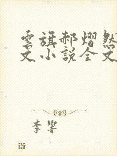 云旗郝熠然同人文小说全文免费阅读