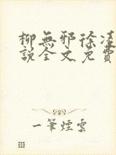 柳无邪徐凌雪小说全文免费阅读最新封面