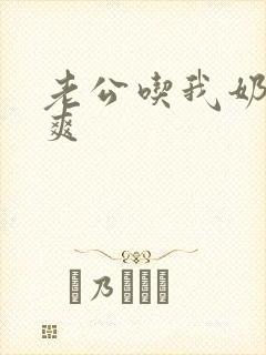 老公吃我奶子好爽封面