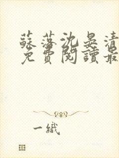 苏落沈晏清全文免费阅读最新章节封面