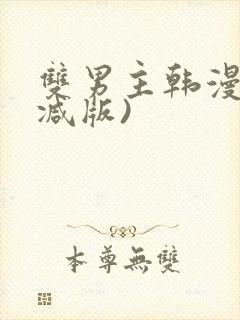 双男主韩漫无删减版)封面