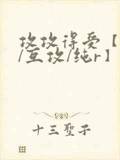 攻攻得受【粗口/互攻/纯r】(