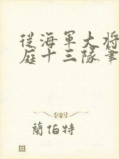 从海军大将到护庭十三队笔趣阁