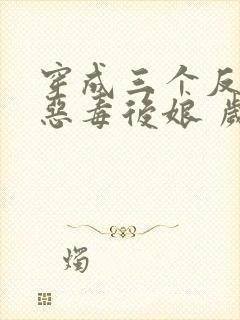 穿成三个反派的恶毒后娘 岁禾