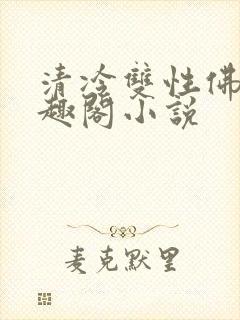 清冷双性佛子笔趣阁小说