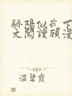 骄阳似我下册全文阅读顾漫