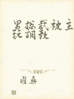 男总裁被主人虐玩调教