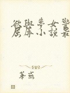 欲与梦女警官的屈辱小说最新章节更封面