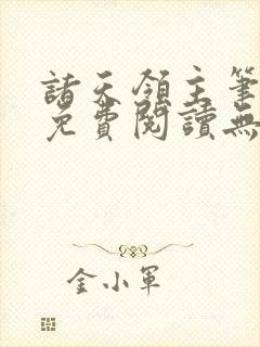 诸天领主笔趣阁免费阅读无弹窗