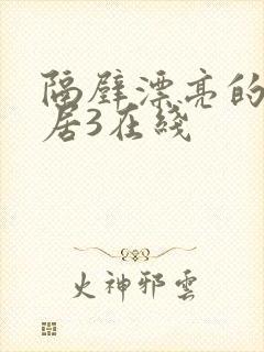 隔壁漂亮的女邻居3在线