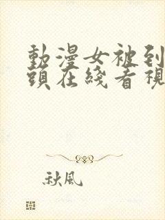 动漫女被到爽奶头在线看视频