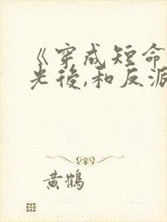 《穿成短命白月光后,和反派he了》