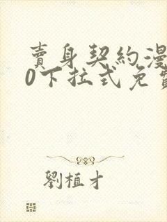 卖身契约漫画10下拉式免费观看