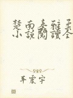 楚南秦雅柔免费小说阅读全集