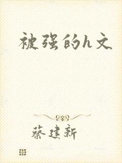 被强的h文