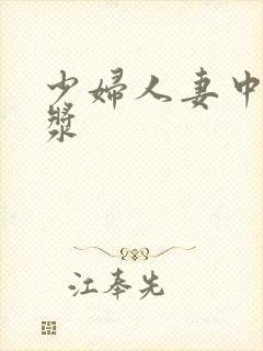 少妇人妻中出白浆