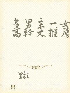 多男主一女主的高干文推荐封面