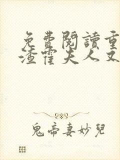 免费阅读重生虐渣霍夫人又美又飒小说