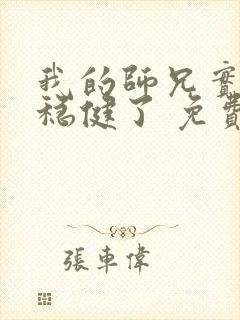 我的师兄实在太稳健了 免费阅读封面