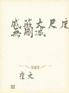 戚薇大尺度床戏无删减