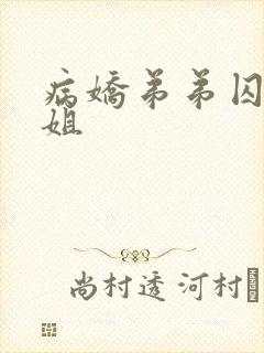 病娇弟弟囚禁姐姐